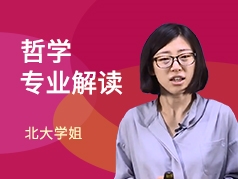 北大学姐-哲学专业