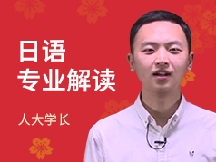 人大学长-日语专业
