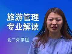 北二外学姐-旅游管理专业