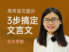 高考语文提分：3步搞定文言文