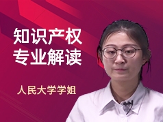 人大学姐：知识产权专业解读