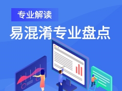 易混淆专业盘点