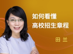如何看懂高校招生章程