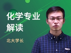 北大学长-化学专业