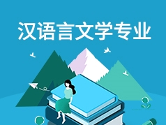 汉语言文学专业解读