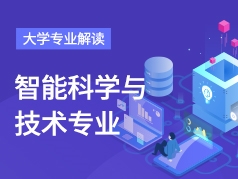 智能科学与技术专业解读