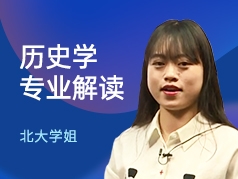 北大学姐-历史学专业解读