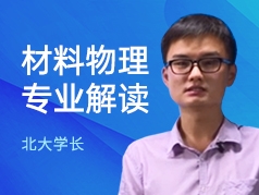 北大学长-材料物理专业