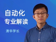 清华学长-自动化专业解读