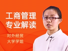 对外经贸大学姐-工商管理专业