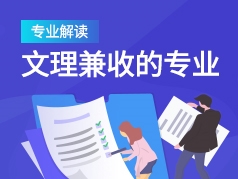 详解文理兼收的专业