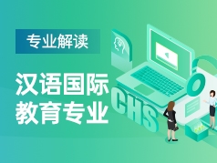 汉语国际教育专业解读
