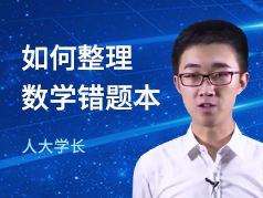 如何整理数学错题本