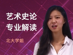 北大学姐-艺术史论专业