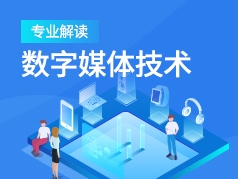 数字媒体技术专业