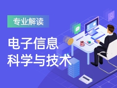 电子信息科学与技术专业