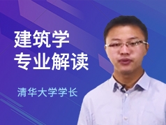 清华学长-建筑学专业解读