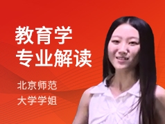 北师大学姐-教育学专业解读