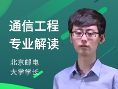 北邮学长-通信工程专业