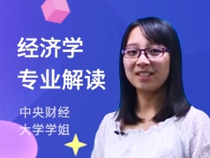 央财学姐-经济学专业