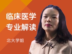 北大学姐-临床医学专业