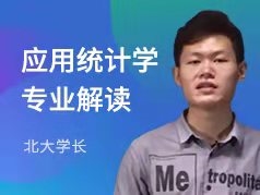 北大学长-应用统计学专业