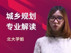 北大学姐-城乡规划专业