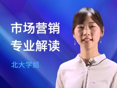 北大学姐-市场营销专业