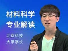 北京科技大学学长-材料科学专业