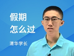 清华大学学长-假期怎么过