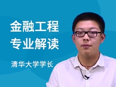 清华学长-金融工程专业