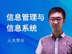 人大学长-信息管理与信息系统专业