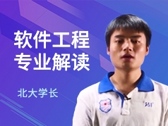 北大学长-软件工程专业