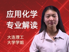 大连理工学姐-应用化学专业