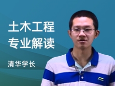 清华学长-土木工程专业