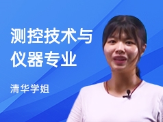 清华学姐-测控技术与仪器专业