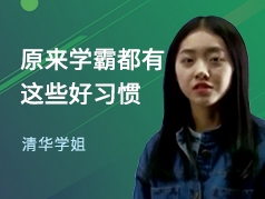清华学姐-学霸的好习惯