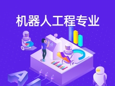 机器人工程专业解读