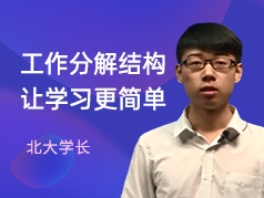 工作分解结构让学习更简单