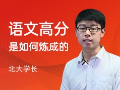 语文高分是怎样炼成的