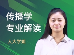 人大学姐-传播学专业