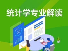 统计学专业解读