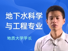 地质大学学长-地下水科学与工程专业
