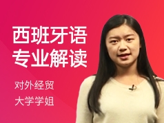 外经贸学姐-西班牙语专业