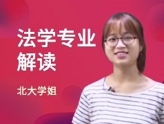 北大学姐-法学专业
