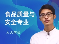 人大学长-食品质量与安全
