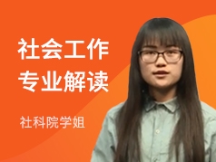 社科院学姐-社会工作专业