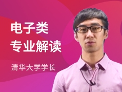 清华学长-电子类专业