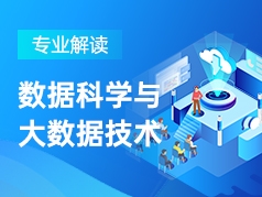 数据科学与大数据技术专业