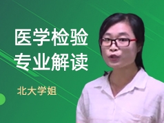 北大学姐-医学检验专业